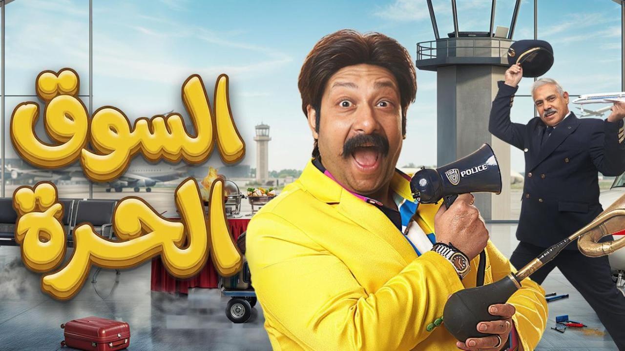 مسلسل السوق الحرة الحلقة 16 السادسة عشر