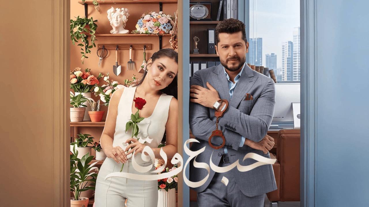 مسلسل حب ع ورق الحلقة 27 السابعة والعشرون