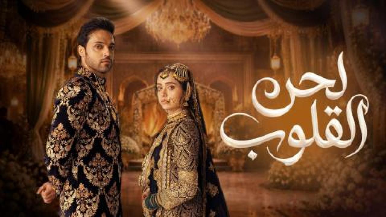 مسلسل لحن القلوب الحلقة 77 مدبلجة