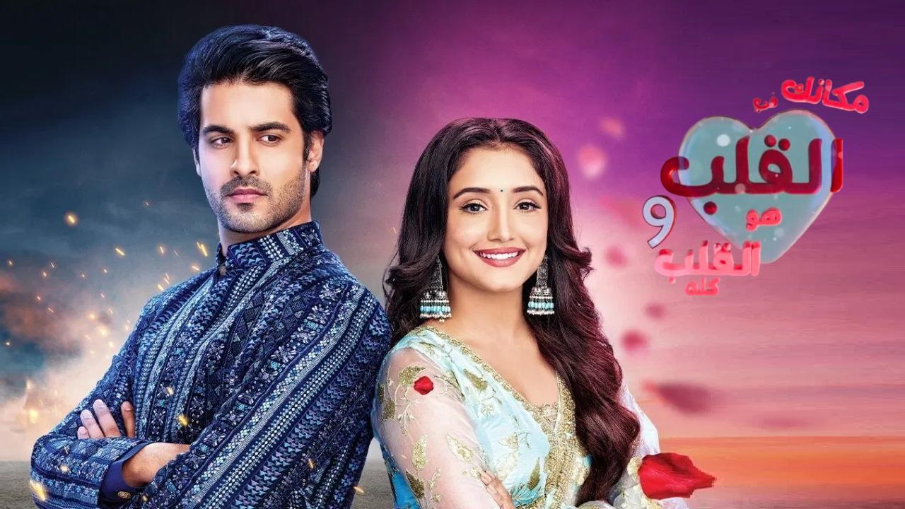 مسلسل مكانك في القلب 9 الحلقة 13 الثالثة عشر مدبلجة