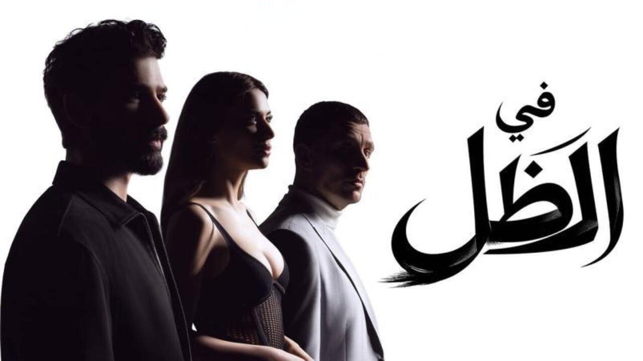 مسلسل في الظل الحلقة 63 الثالثة والستون مدبلجة