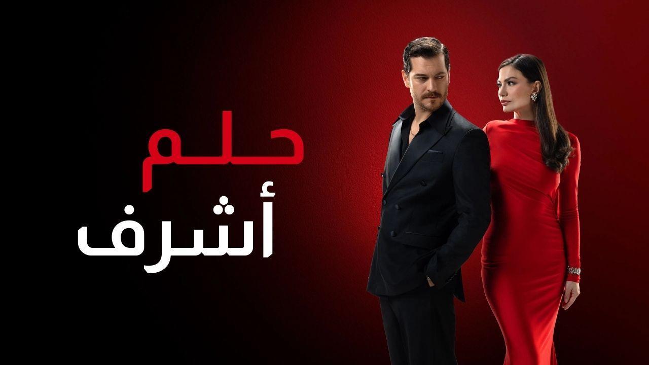 مسلسل حلم اشرف 2 الحلقة 141 مدبلجة
