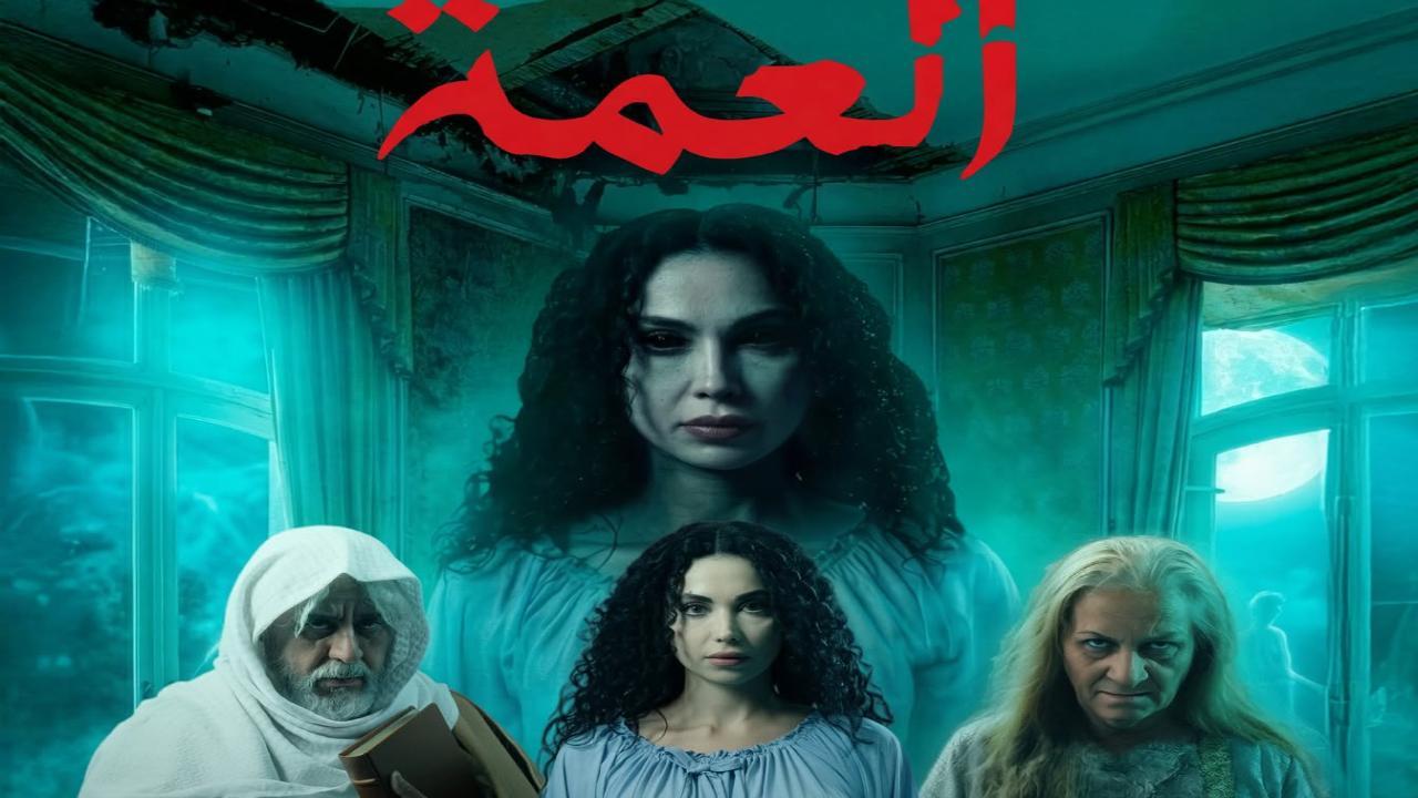 مسلسل  العمة الحلقة 3 الثالثة