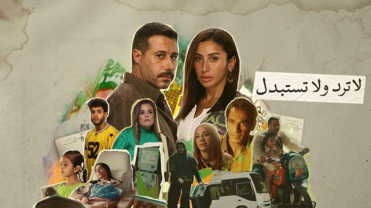 مسلسل لا ترد ولا تستبدل الحلقة 8 الثامنة