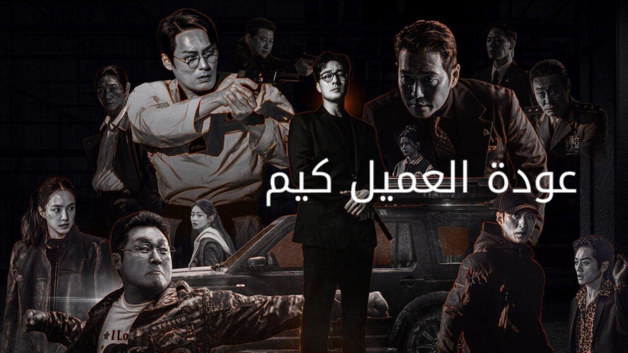 مسلسل Agent Kim Reactivated الحلقة 8 الثامنة مترجمة