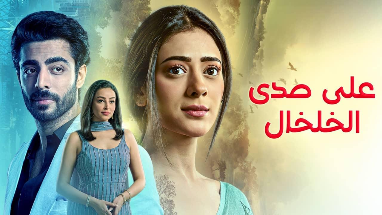 مسلسل على صدى الخلخال الحلقة 266 مدبلجة