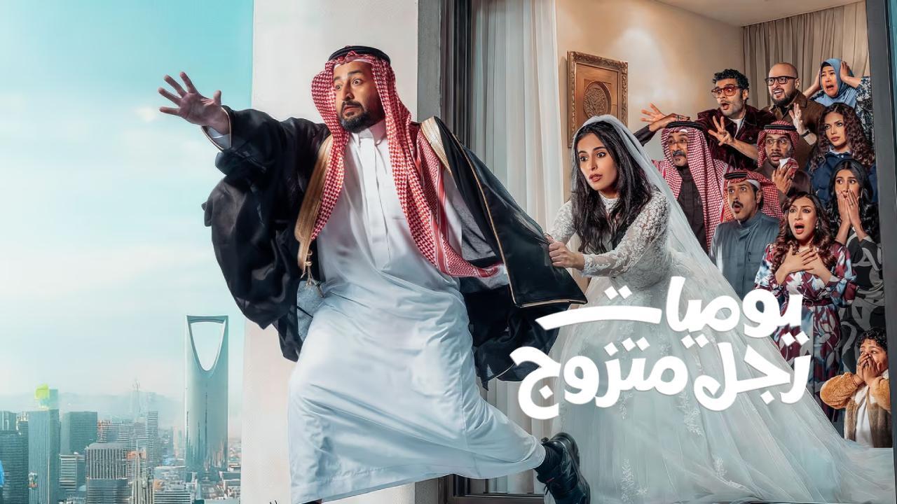 مسلسل يوميات رجل متزوج الحلقة 14 الرابعة عشر