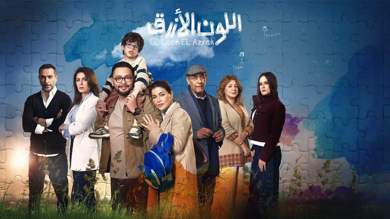 مسلسل اللون الازرق الحلقة 15 الخامسة عشر والاخيرة