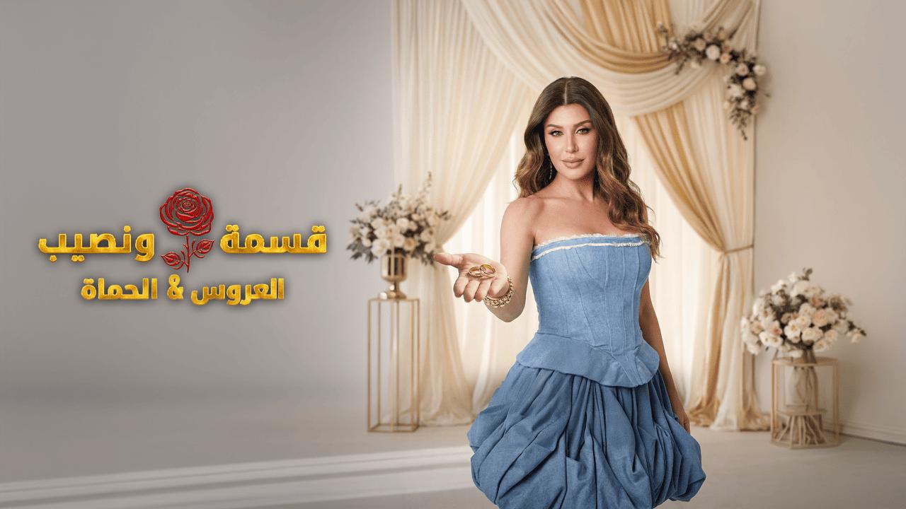 برنامج قسمة ونصيب العروس والحماة الحلقة 13 الثالثة عشر HD
