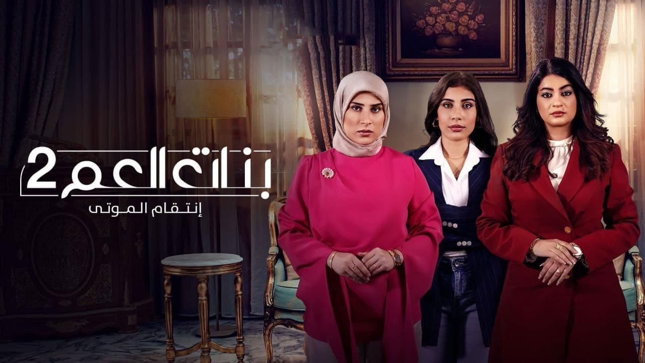 مسلسل بنات العم 2 - انتقام الموتى الحلقة 11 الحادية عشر