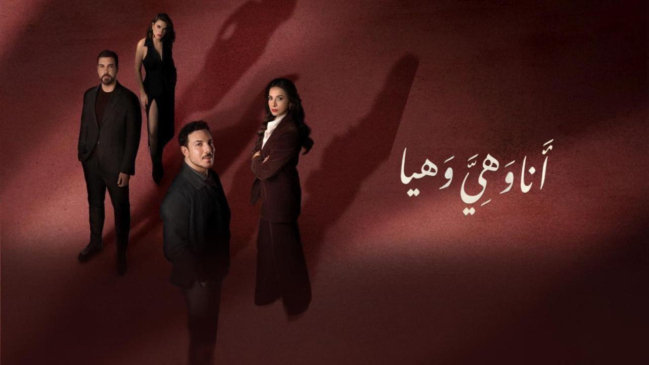 مسلسل انا وهي وهيا الحلقة 4 الرابعة