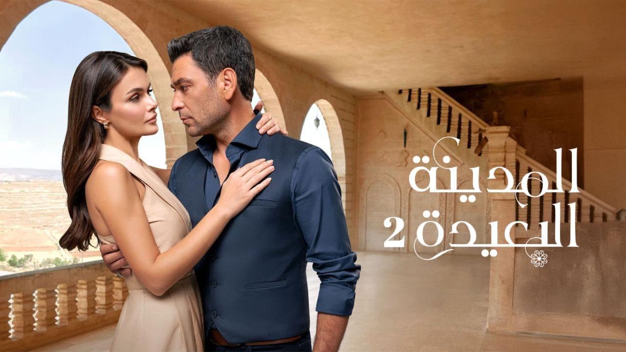 مسلسل المدينة البعيدة 2 الحلقة  266 مدبلجة