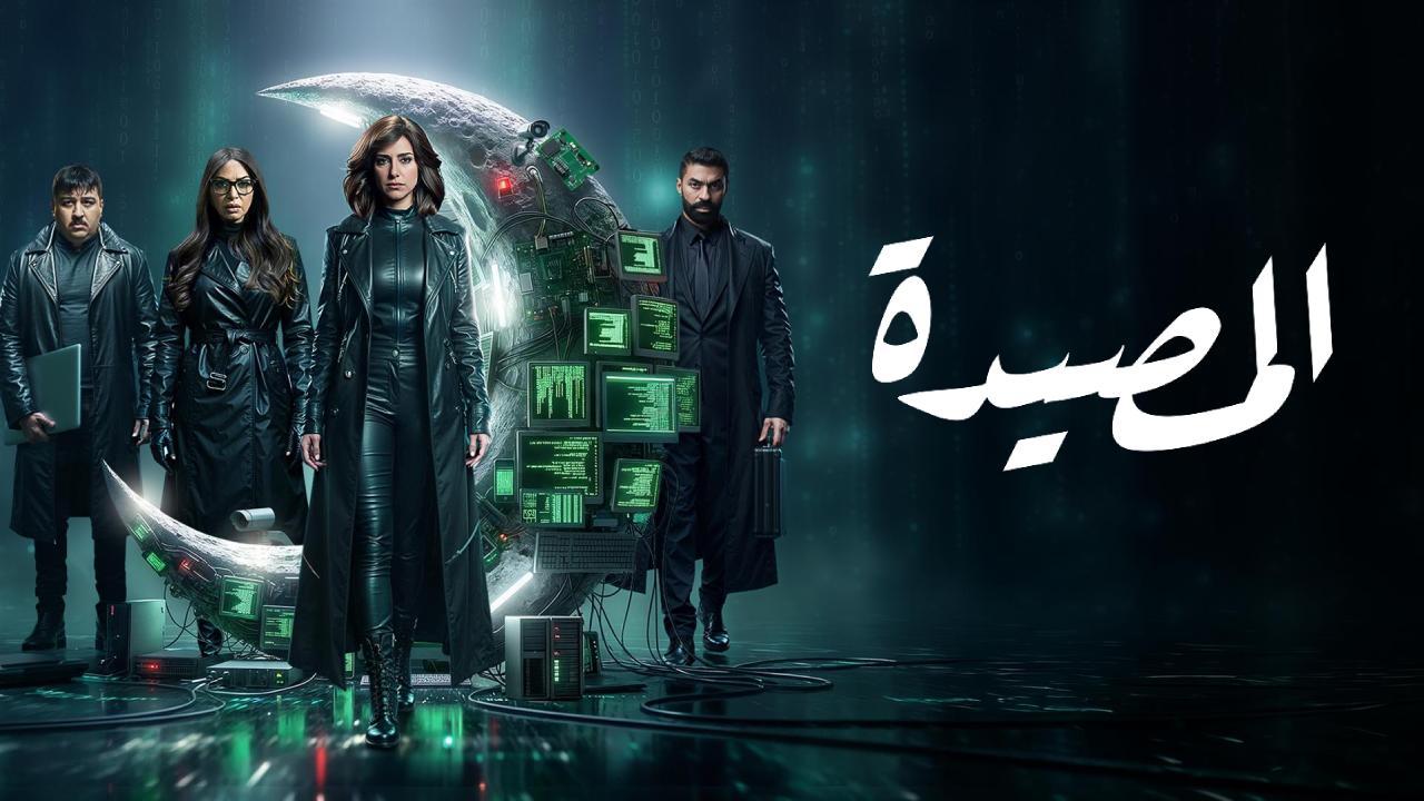 مسلسل المصيدة الحلقة 1 الاولى