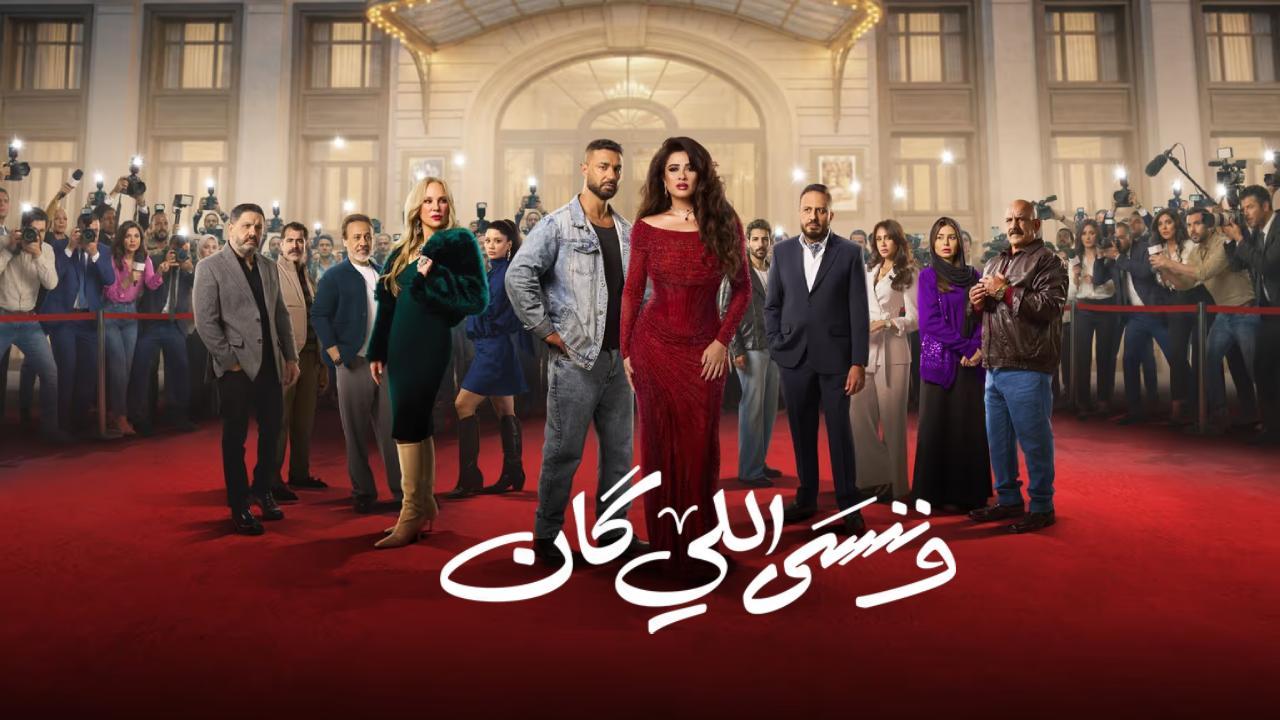 مسلسل وننسى اللي كان الحلقة 26 السادسة والعشرون