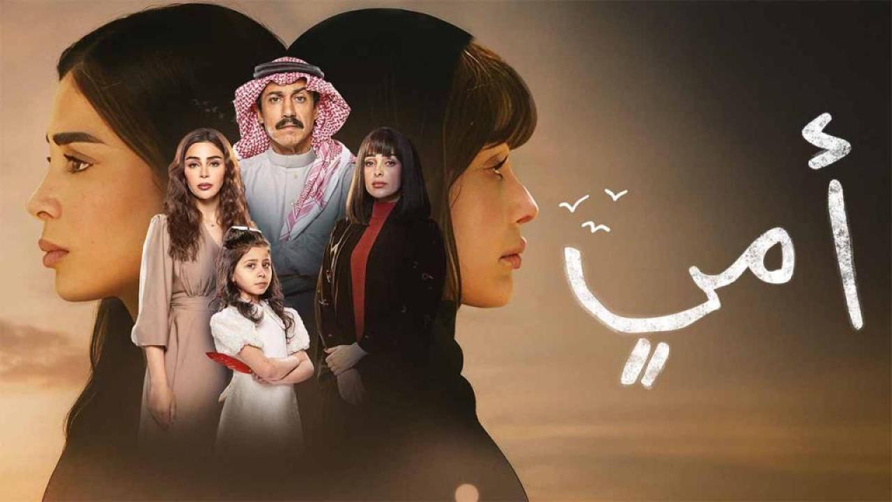 مسلسل امي الحلقة 53 الثالثة والخمسون
