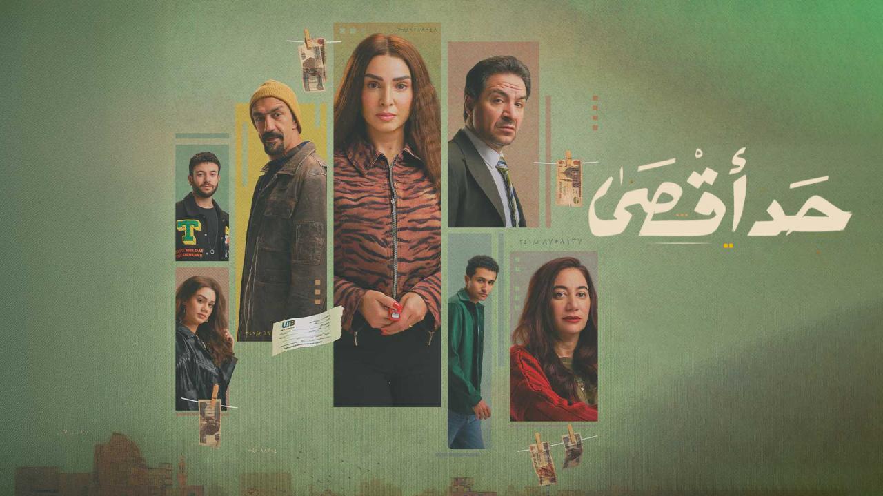 مسلسل حد اقصى الحلقة 3 الثالثة