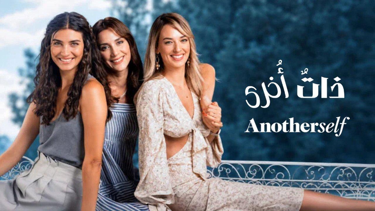 مسلسل ذات أخرى الموسم الثالث الحلقة 5 الخامسة مترجمة